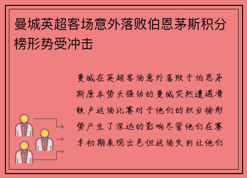 曼城英超客场意外落败伯恩茅斯积分榜形势受冲击