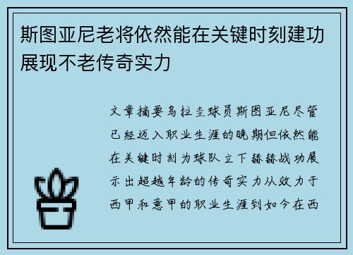 斯图亚尼老将依然能在关键时刻建功展现不老传奇实力