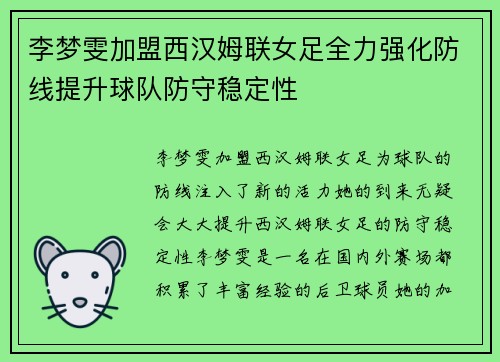 李梦雯加盟西汉姆联女足全力强化防线提升球队防守稳定性 李梦雯加盟西汉姆联女足全力强化防线提升球队防守稳定性