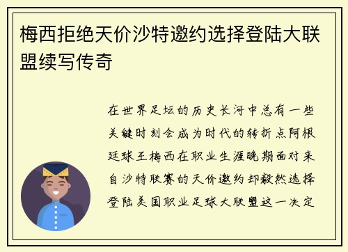 梅西拒绝天价沙特邀约选择登陆大联盟续写传奇