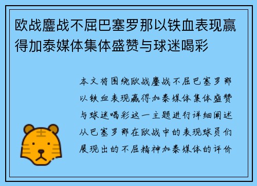 欧战鏖战不屈巴塞罗那以铁血表现赢得加泰媒体集体盛赞与球迷喝彩