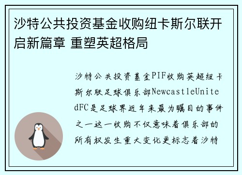 沙特公共投资基金收购纽卡斯尔联开启新篇章 重塑英超格局