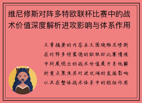 维尼修斯对阵多特欧联杯比赛中的战术价值深度解析进攻影响与体系作用