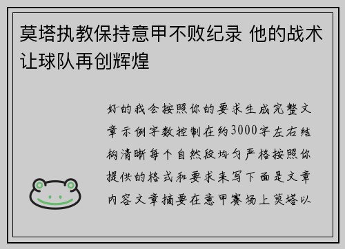 莫塔执教保持意甲不败纪录 他的战术让球队再创辉煌