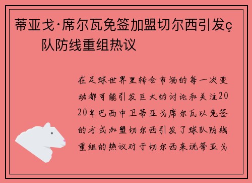 蒂亚戈·席尔瓦免签加盟切尔西引发球队防线重组热议